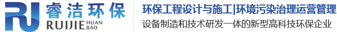 睿潔環(huán)保